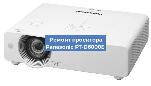 Замена системной платы на проекторе Panasonic PT-D6000E в Волгограде